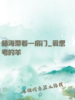 脑海带着一扇门