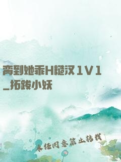 脔到她乖H糙汉1V1