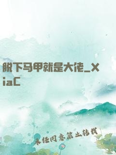 脱下马甲就是大佬