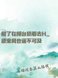 脱了在阳台趴着去H