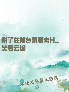 脱了在阳台趴着去H