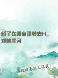 脱了在阳台趴着去H