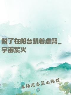 脱了在阳台趴着虐臀