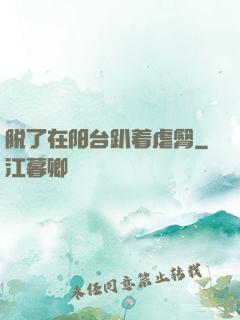 脱了在阳台趴着虐臀