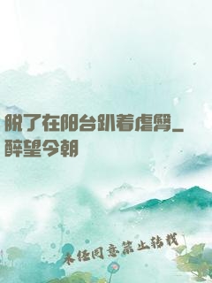 脱了在阳台趴着虐臀