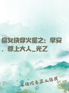 腐女快穿火星之：早安，尊上大人