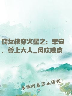 腐女快穿火星之：早安，尊上大人