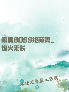 腹黑BOSS抢萌妻