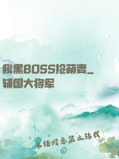 腹黑BOSS抢萌妻