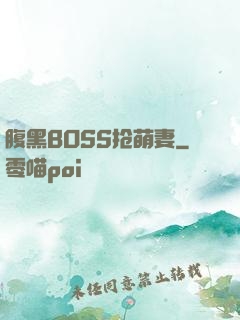 腹黑BOSS抢萌妻