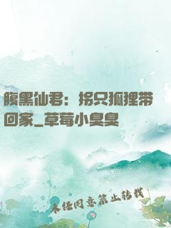 腹黑仙君：拐只狐狸带回家