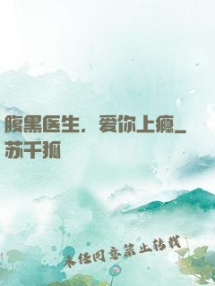 腹黑医生，爱你上瘾