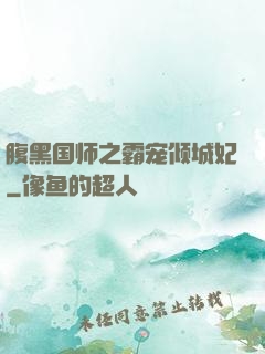 腹黑国师之霸宠倾城妃