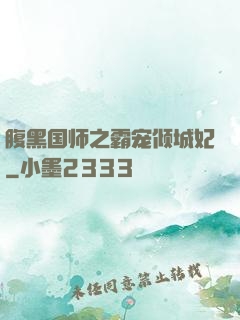 腹黑国师之霸宠倾城妃