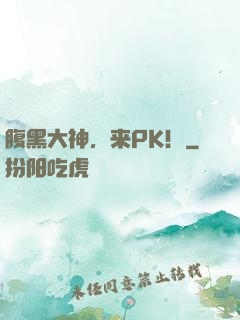 腹黑大神，来PK！