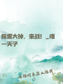 腹黑大神，来战！