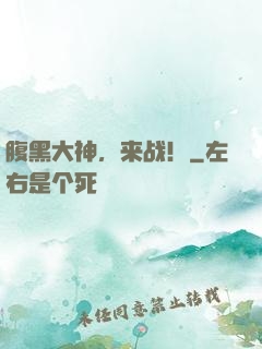 腹黑大神，来战！