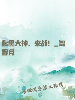 腹黑大神，来战！