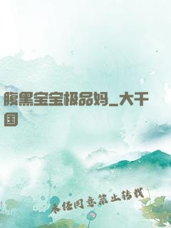 腹黑宝宝极品妈