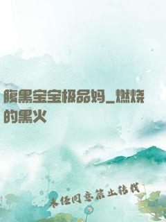 腹黑宝宝极品妈