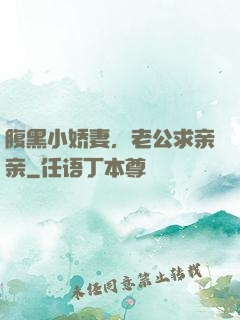 腹黑小娇妻，老公求亲亲