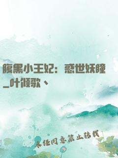 腹黑小王妃：惑世妖瞳