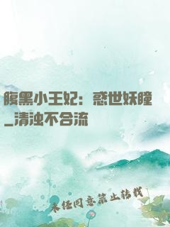 腹黑小王妃：惑世妖瞳