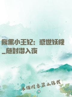 腹黑小王妃：惑世妖瞳