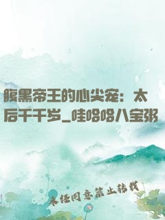 腹黑帝王的心尖宠：太后千千岁