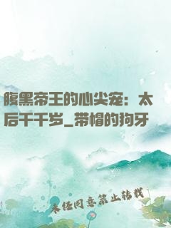 腹黑帝王的心尖宠：太后千千岁