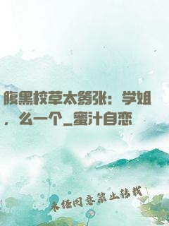 腹黑校草太嚣张：学姐，么一个