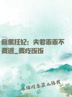 腹黑狂妃：夫君乖乖不要逃