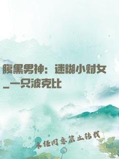腹黑男神：迷糊小财女