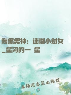 腹黑男神：迷糊小财女