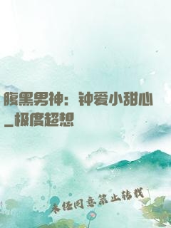 腹黑男神：钟爱小甜心