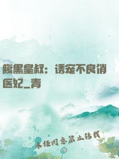 腹黑皇叔：诱宠不良俏医妃