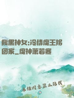 腹黑神女:冷情魔王拐回家