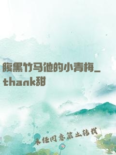 腹黑竹马他的小青梅