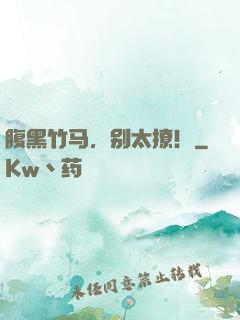 腹黑竹马，别太撩！