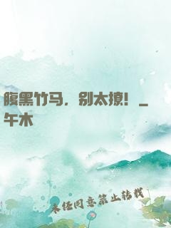 腹黑竹马，别太撩！