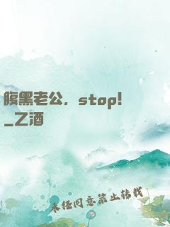 腹黑老公，stop！