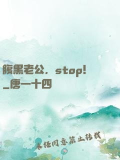 腹黑老公，stop！