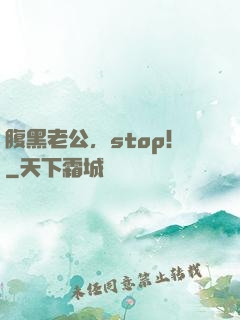 腹黑老公，stop！