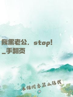 腹黑老公，stop！