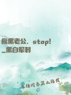 腹黑老公，stop！
