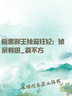 腹黑邪王独宠狂妃：娘亲有田