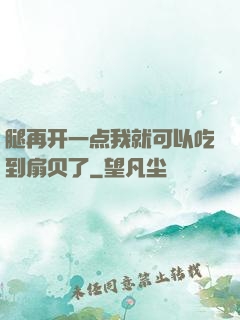 腿再开一点我就可以吃到扇贝了