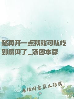 腿再开一点我就可以吃到扇贝了