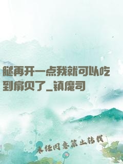 腿再开一点我就可以吃到扇贝了