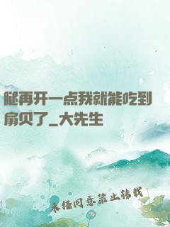 腿再开一点我就能吃到扇贝了